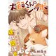 花ゆめAi 犬飼くんのシッポ-恋するMOON DOGスピンオフ- story03（白泉社） [電子書籍]