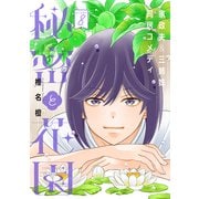 花ゆめAi 秘密と花園 story08（白泉社） [電子書籍]