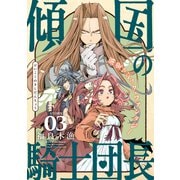 花ゆめAi 傾国の騎士団長 story03（白泉社） [電子書籍]