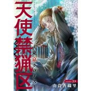 花ゆめAi 天使禁猟区-東京クロノス- story23（白泉社） [電子書籍]