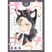 花ゆめAi まほうのおうち story19（白泉社） [電子書籍]