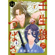 花ゆめAi 壬生狼につばさ story04（白泉社） [電子書籍]