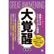 ヨドバシ.com - 大覚醒 ～黄金時代の迎え方～（今さら聞けない基礎からのスピリチュアル講座）（ヒカルランド） [電子書籍]のレビュー 0件大覚醒  ～黄金時代の迎え方～（今さら聞けない基礎からのスピリチュアル講座）（ヒカルランド） [電子書籍]のレビュー 0件