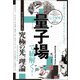量子場で紐解く！この世と人生の"からくり"のすべて 【今ここで未来をつくる】究極の光一理論（ヒカルランド） [電子書籍]