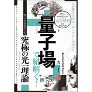 量子場で紐解く！この世と人生の"からくり"のすべて 【今ここで未来をつくる】究極の光一理論（ヒカルランド） [電子書籍]