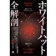 ホワイトハット全解剖 カバルの世界線からハートの力が勝利する時代へ（ヒカルランド） [電子書籍]