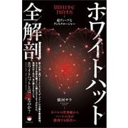 ホワイトハット全解剖 カバルの世界線からハートの力が勝利する時代へ（ヒカルランド） [電子書籍]