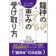 なぜ人は龍に惹かれるのか 龍神の恵みの受け取り方（ヒカルランド） [電子書籍]