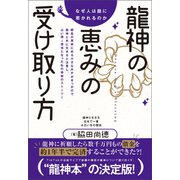 なぜ人は龍に惹かれるのか 龍神の恵みの受け取り方（ヒカルランド） [電子書籍]