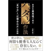 ハッタリの作法 自分を最高値で売る「見せ方」と「辻褄合わせ」の技術（ぱる出版） [電子書籍]