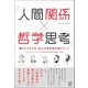 「人間関係×哲学思考」頭のモヤモヤを、32人の哲学者が答えていく（ぱる出版） [電子書籍]