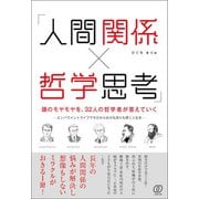 「人間関係×哲学思考」頭のモヤモヤを、32人の哲学者が答えていく（ぱる出版） [電子書籍]
