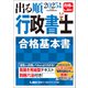 2025年版 出る順行政書士 合格基本書（東京リーガルマインド） [電子書籍]
