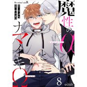 魔性のαとナマイキΩ-Be mine ！ sideR- 8（MUGENUP） [電子書籍]