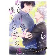めぐり会う僕らの恋の話 6（MUGENUP） [電子書籍]