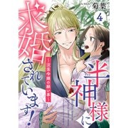 半神様に求婚されています！～没落令嬢の願い事～4（MUGENUP） [電子書籍]