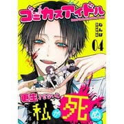 ゴミカスアイドル更生させないと私が死ぬ【単話版】（4）（GANMA！） [電子書籍]
