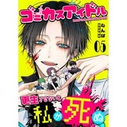 ゴミカスアイドル更生させないと私が死ぬ【単話版】（5）（GANMA！） [電子書籍]