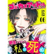 ゴミカスアイドル更生させないと私が死ぬ【単話版】（6）（GANMA！） [電子書籍]