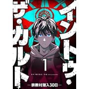 イントゥ・ザ・カルト ―宗教村潜入30日―【単話版】（1）（GANMA！） [電子書籍]
