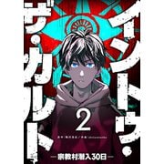 イントゥ・ザ・カルト ―宗教村潜入30日―【単話版】（2）（GANMA！） [電子書籍]