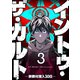 イントゥ・ザ・カルト ―宗教村潜入30日―【単話版】（3）（GANMA！） [電子書籍]