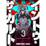 イントゥ・ザ・カルト ―宗教村潜入30日―【単話版】（3）（GANMA！） [電子書籍]