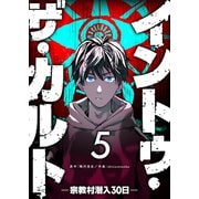 イントゥ・ザ・カルト ―宗教村潜入30日―【単話版】（5）（GANMA！） [電子書籍]