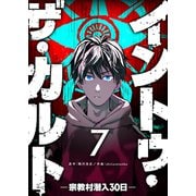 イントゥ・ザ・カルト ―宗教村潜入30日―【単話版】（7）（GANMA！） [電子書籍]