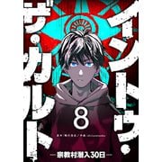 イントゥ・ザ・カルト ―宗教村潜入30日―【単話版】（8）（GANMA！） [電子書籍]