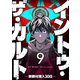 イントゥ・ザ・カルト ―宗教村潜入30日―【単話版】（9）（GANMA！） [電子書籍]
