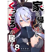 家に帰るといつもくっころが居る【単話版】（8）（GANMA！） [電子書籍]
