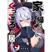 家に帰るといつもくっころが居る【単話版】（9）（GANMA！） [電子書籍]