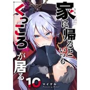 家に帰るといつもくっころが居る【単話版】（10）（GANMA！） [電子書籍]