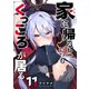 家に帰るといつもくっころが居る【単話版】（11）（GANMA！） [電子書籍]