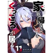 家に帰るといつもくっころが居る【単話版】（11）（GANMA！） [電子書籍]