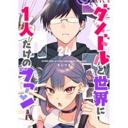 ダメドルと世界に1人だけのファン【単話版】（24）（GANMA！） [電子書籍]