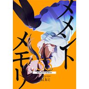 メメントメモリ【単話版】（53）（GANMA！） [電子書籍]