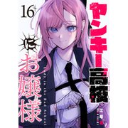 ヤンキー高校にお嬢様【単話版】（16）（GANMA！） [電子書籍]