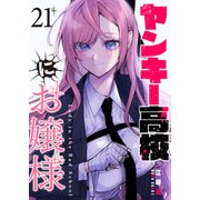 ヤンキー高校にお嬢様【単話版】（21）（GANMA！） [電子書籍]