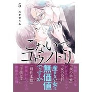 こないでコウノトリ（5）（GANMA！） [電子書籍]