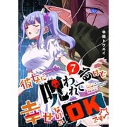 彼女に呪われてるけど幸せなのでOKです☆（7）（GANMA！） [電子書籍]