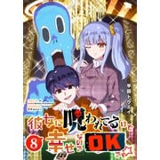 彼女に呪われてるけど幸せなのでOKです☆（8）（GANMA！） [電子書籍]