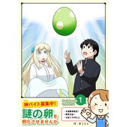 神バイト募集中！謎の卵を孵化させませんか（1）（GANMA！） [電子書籍]