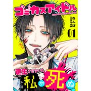 ゴミカスアイドル更生させないと私が死ぬ（1）（GANMA！） [電子書籍]