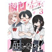瞬間ラブストーリーに屈しない！（3）（GANMA！） [電子書籍]