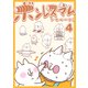 ボンレスマム（4）（GANMA！） [電子書籍]