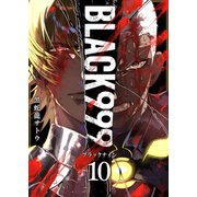 BLACK999（ブラックナイン）（10）（GANMA！） [電子書籍]