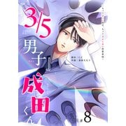 「3/5男子」成田くん ～ちょうどいい男の、ちょうどよくない恋愛事情 ～【単話版】（8）（GANMA！） [電子書籍]