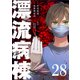 漂流病棟【単話版】（28）（GANMA！） [電子書籍]